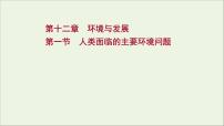 高考地理一轮复习第十二章环境与发展第一节人类面临的主要环境问题课件新人教版