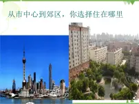 高中地理人教版 (新课标)必修2第二章 城市与城市化问题研究 从市中心到郊区,你选择住在哪里说课课件ppt