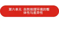 全国通用高中地理一轮复习 第六单元 自然地理环境的整体性与差异性 课件