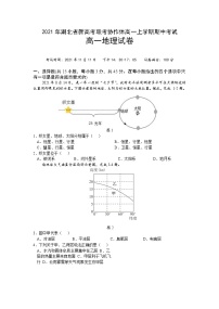 湖北省新高考联考协作体2021-2022学年高一上学期期中考试地理试题含答案