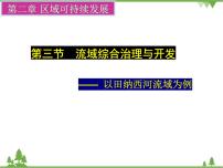 高中地理人教版 (新课标)必修3第二节 流域的综合开发──以美国田纳西河流域为例课前预习课件ppt