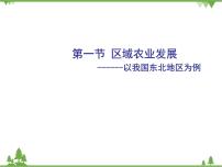 高中地理人教版 (新课标)必修3第一节 区域农业发展──以我国东北地区为例教学演示ppt课件