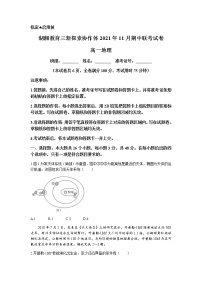 湖南省湖湘教育三新探索协作体2021-2022学年高一11月期中联考地理试题含答案