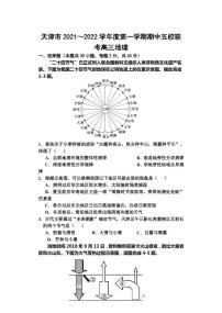 2022届天津市五校联考高三上学期期中考试地理试题（PDF版含答案）