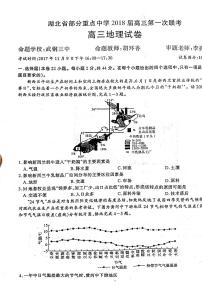 2018届湖北省部分重点中学高三上学期第一次联考地理试题（PDF版，含答案）