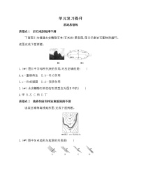 高中地理鲁教版 (2019)选择性必修1 自然地理基础第二单元 地形变化的原因本单元综合与测试练习