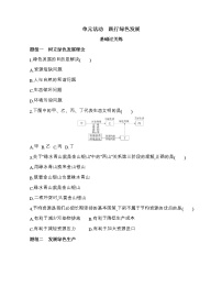 地理选择性必修3 资源、环境与国家安全第一单元 自然资源与国家安全单元活动 节约资源，助推绿色发展免费课后作业题