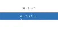 地理必修 第二册第一章 人口第一节 人口分布优秀课件ppt
