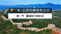 高中中国地理 疆域和行政区划（共57页）课件PPT