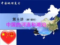 2021届高三 区域地理复习 第二部分 中国地理 第6讲 中国河流和湖泊(第1课时)课件PPT