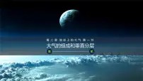 人教版 (2019)必修 第一册第一节 大气的组成和垂直分层备课课件ppt