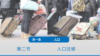 高中湘教版第三节 人口迁移备课课件ppt