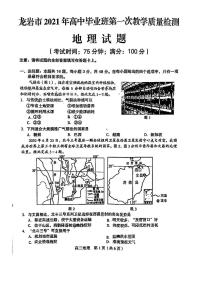 福建省龙岩市2021高三一模地理试题 （含答案）