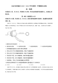 北京市西城区2020-2021学年高一上学期期末地理试题 含答案