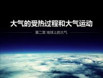 人教版 (2019)必修 第一册第二节 大气受热过程和大气运动课文配套ppt课件