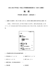 2021-2022学年高二地理上学期期末测试卷01（2019人教版）（考试范围：选择性必修一、选择性必修二）