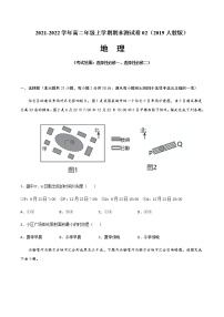 2021-2022学年高二地理上学期期末测试卷02（2019人教版）（考试范围：选择性必修一、选择性必修二）