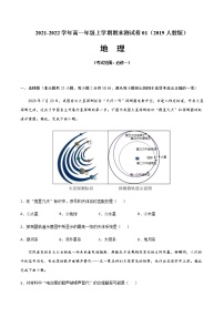 2021-2022学年高一地理上学期期末测试卷01（2019人教版）（考试范围：必修一）