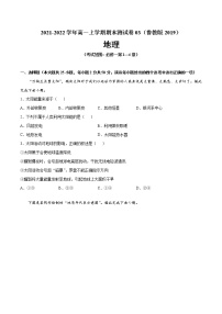 2021-2022学年高一地理上学期期末测试卷03（鲁教版2019）