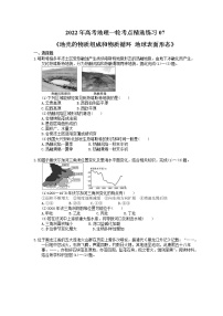 2022年高考地理一轮考点精选练习07《地壳的物质组成和物质循环 地球表面形态》(含详解)