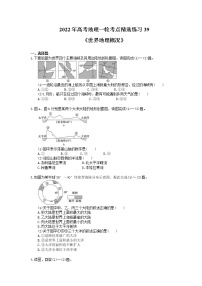 2022年高考地理一轮考点精选练习39《世界地理概况》(含详解)