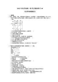 2022年高考地理一轮考点精选练习40《世界地理概况》(含详解)