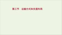 高考地理一轮复习第九单元产业活动第三节运输方式和交通布局课件