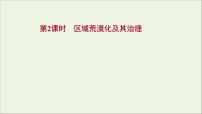 高考地理一轮复习第十二单元区域资源环境与可持续发展第一节第2课时区域荒漠化及其治理课件