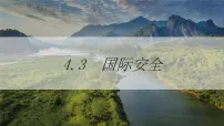 高中地理人教版 (2019)选择性必修3 资源、环境与国家安全第四章 保障国家安全的资源、环境战略与行动第三节 国际合作优质课课件ppt