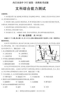 2022届四川省内江市高中高三上学期第一次模拟考试文综试题 PDF版