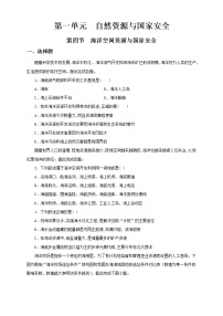 地理选择性必修3 资源、环境与国家安全第四节 海洋空间资源与国家安全当堂达标检测题