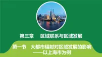 地理鲁教版 (2019)第一节 大都市辐射对区域发展的影响——以上海市为例获奖课件ppt