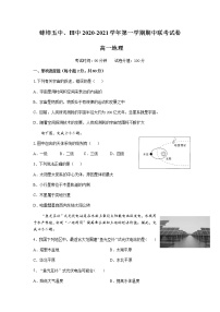 安徽省蚌埠田家炳中学、蚌埠五中2020-2021学年高一上学期期中考试地理试题（含答案）