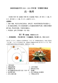 广东省深圳市高级中学2020-2021学年高一第一学期期中考试地理试卷（含答案）