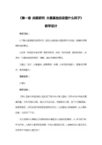 高中人教版 (2019)问题研究 火星基地应该是什么样子教案及反思