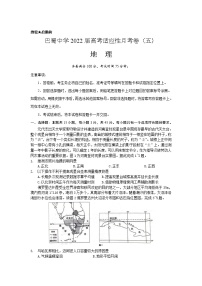 重庆市巴蜀中学2022届高三上学期高考适应性月考卷（五）地理试题含解析