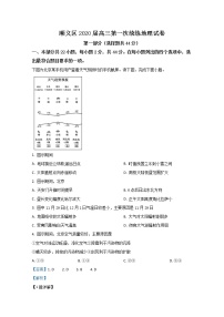 北京市顺义区2020届高三高考一模地理试题 Word版含解析