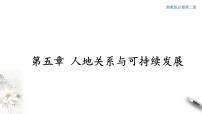 地理必修 第二册第五章 人地关系与可持续发展第二节 协调人地关系，实现可持续发展评课ppt课件