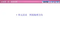 地理必修 第一册单元活动 判别地理方向教课课件ppt