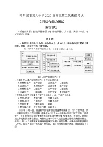 黑龙江省哈尔滨市第九中学2020届高三第二次模拟考试（5月）地理试题 Word版含答案