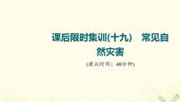 2022届高考地理一轮复习课后集训19常见自然灾害课件