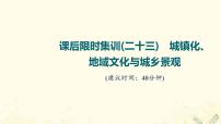 2022届高考地理一轮复习课后集训23城镇化地域文化与城乡景观课件