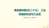 2022届高考地理一轮复习课后集训27工业地域的形成与工业区课件