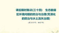 2022届高考地理一轮复习课后集训34生态脆弱区环境问题的防治与治理荒漠化的防治与水土流失治理课件