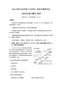 黑龙江省哈尔滨市第三中学2021届高三下学期第一次模拟考试文科综合地理试题 Word版含答案