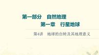 2022届高考地理一轮复习第1部分自然地理第1章第4讲地球的自转及其地理意义课件