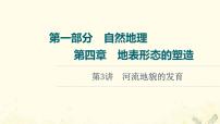 2022届高考地理一轮复习第1部分自然地理第4章第3讲河流地貌的发育课件