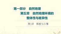 2022届高考地理一轮复习第1部分自然地理第5章第1讲植被与土壤课件