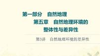 2022届高考地理一轮复习第1部分自然地理第5章第3讲自然地理环境的差异性课件