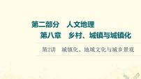 2022届高考地理一轮复习第2部分人文地理第8章第2讲城镇化地域文化与城乡景观课件